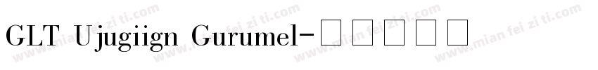 GLT Ujugiign Gurumel字体转换